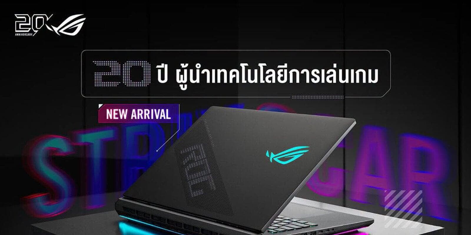 ครบรอบ 20 ปี ของแบรนด์ ROG ผู้นำนวัตกรรมการเล่นเกม